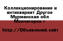 Коллекционирование и антиквариат Другое. Мурманская обл.,Мончегорск г.